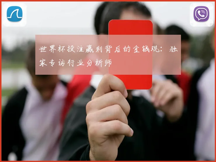 世界杯投注赢利背后的金钱观：独家专访行业分析师