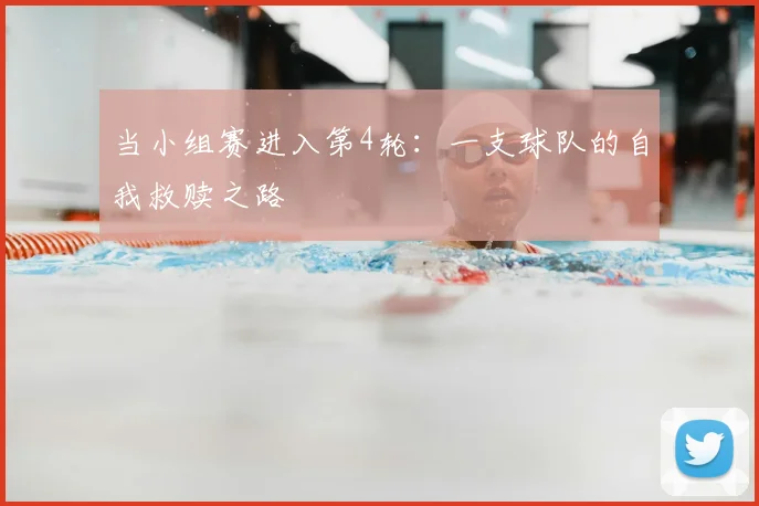 当小组赛进入第4轮：一支球队的自我救赎之路