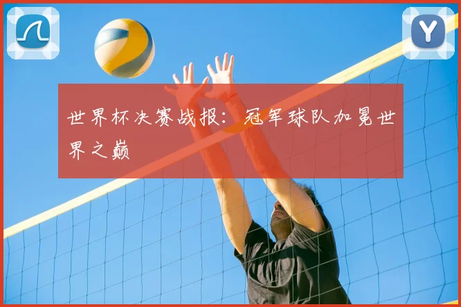 世界杯决赛战报:冠军球队加冕世界之巅