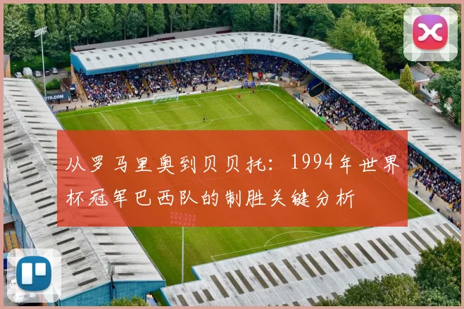 从罗马里奥到贝贝托：1994年世界杯冠军巴西队的制胜关键分析