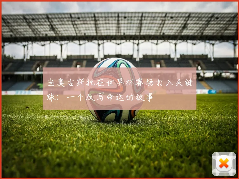 当奥古斯托在世界杯赛场打入关键球：一个改写命运的故事