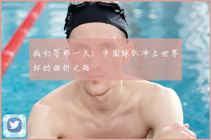 我们等那一天:中国球队冲击世界杯的曲折之路