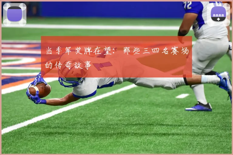 当季军奖牌在望：那些三四名赛场的传奇故事
