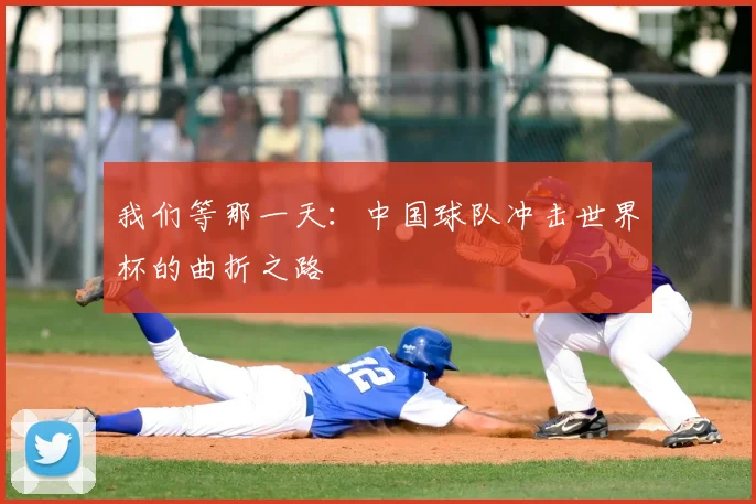 我们等那一天:中国球队冲击世界杯的曲折之路