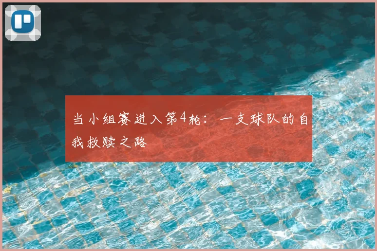 当小组赛进入第4轮：一支球队的自我救赎之路