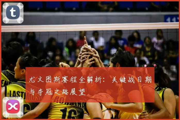 尤文图斯赛程全解析：关键战日期与夺冠之路展望
