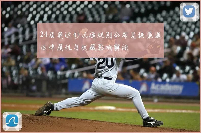 24届奥运钞流通规则公布兑换渠道法律属性与收藏影响解读