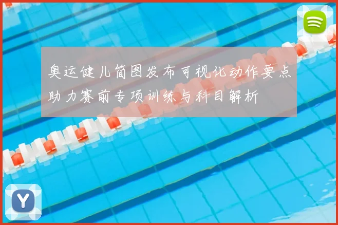 奥运健儿简图发布可视化动作要点助力赛前专项训练与科目解析