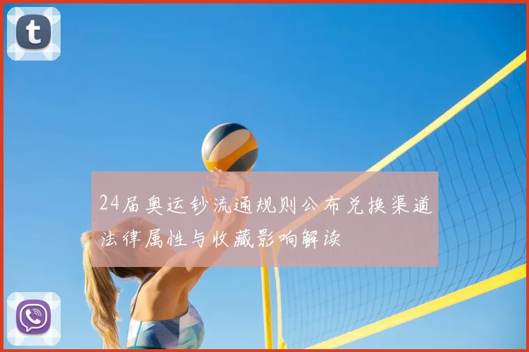 24届奥运钞流通规则公布兑换渠道法律属性与收藏影响解读