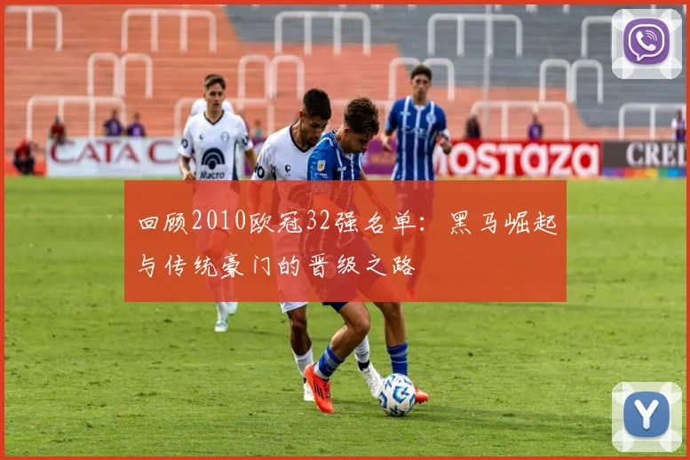 回顾2010欧冠32强名单：黑马崛起与传统豪门的晋级之路